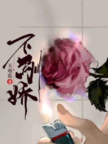 不驯娇另外一个名字