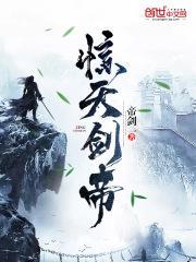 惊天剑帝最新章节免费阅读