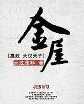 金屋藏娇全文阅读