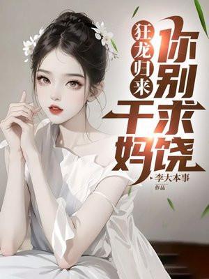 狂龙归来免费阅读目录