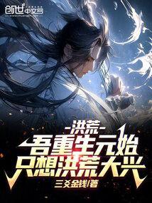 只想洪荒大兴笔趣阁