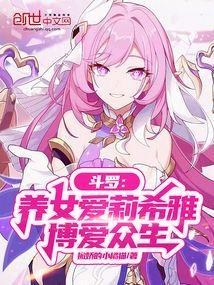 斗罗养女爱莉希雅博爱众生免费阅读