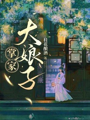 掌家大娘子txt百度