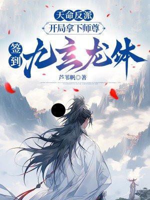 天命反派开局拿下师尊签到九玄龙体 免费