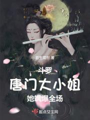 斗罗大陆之唐门绝世