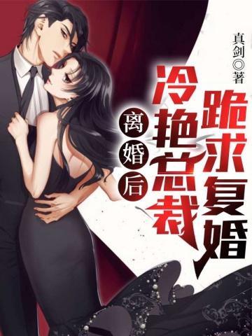 离婚后冷艳总裁跪求复婚烂尾