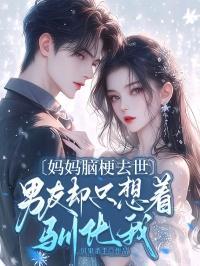 妈妈得脑梗我该怎么办