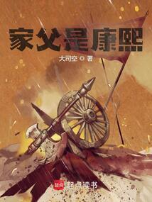 家父是康熙最新