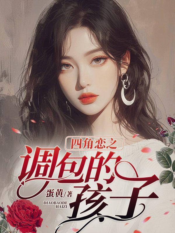 四角恋爱情电视剧