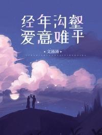 心有沟壑意难平