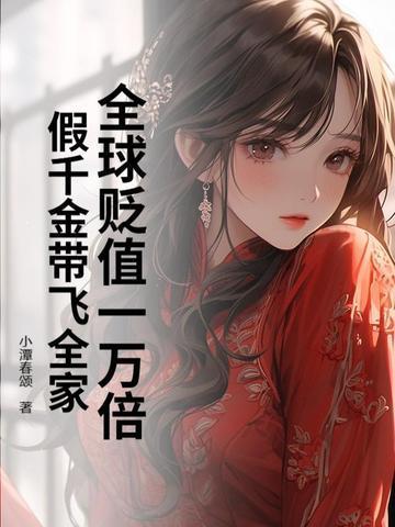 假千金带飞全家