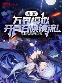 万界之开局斗罗神级武魂