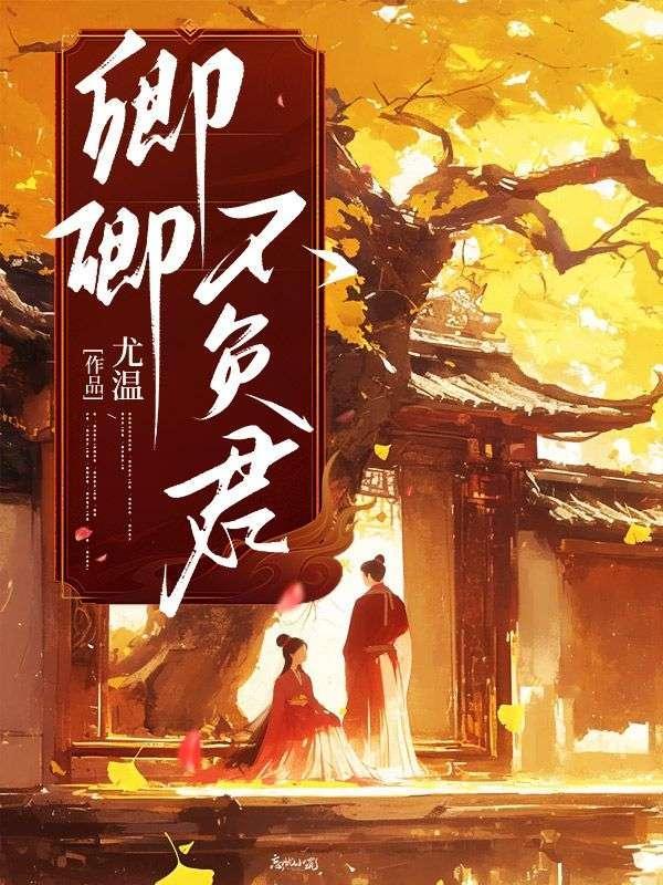 卿卿不负渠什么意思