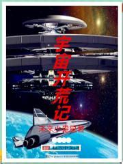 宇宙开荒类