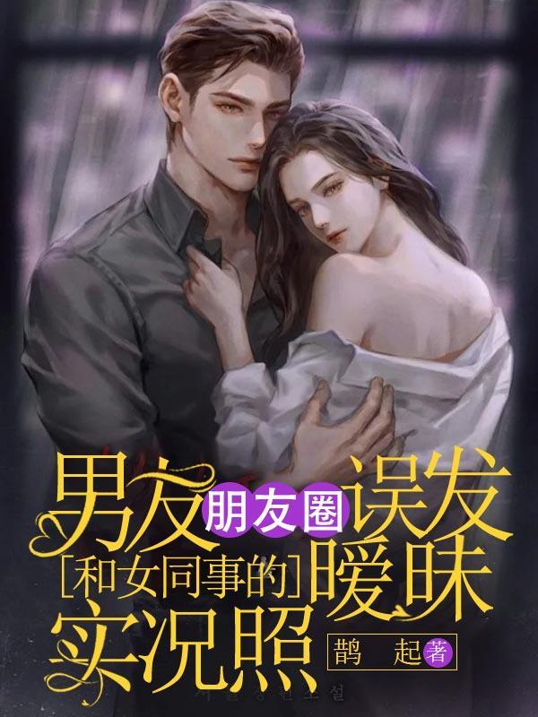 男朋友在朋友圈发和别的女生的合影