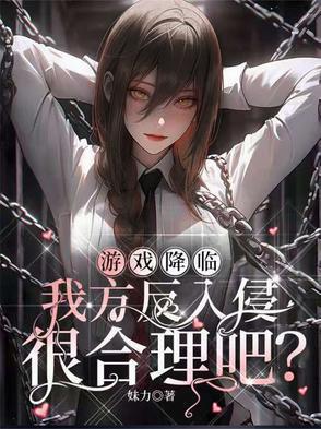 游戏降临我方反入侵很合理吧