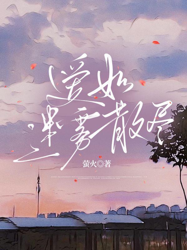 爱意如雾渐散下一句