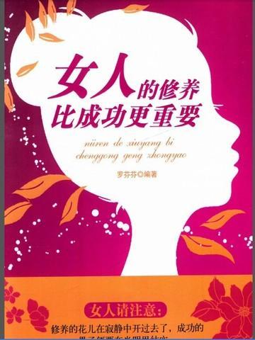 女人的修养比成功更重要英文