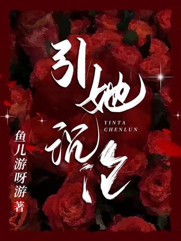 引她沉沦天子掌心娇宠 三月谷芽