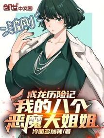 成龙历险记我的八个恶魔大姐姐