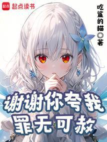 谢谢你夸我罪无可赦TXT