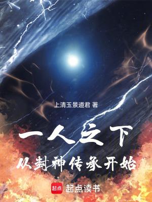 一人之下从封神传承开始(1-387)
