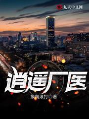逍遥厂医全文阅读