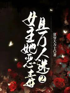 女主她恶毒且万人迷全文