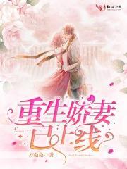 重生娇妻又上线啦全文免费阅读