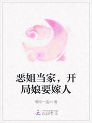 恶姐当家开局娘要嫁人