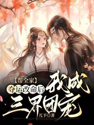 我成三界团宠笔趣阁