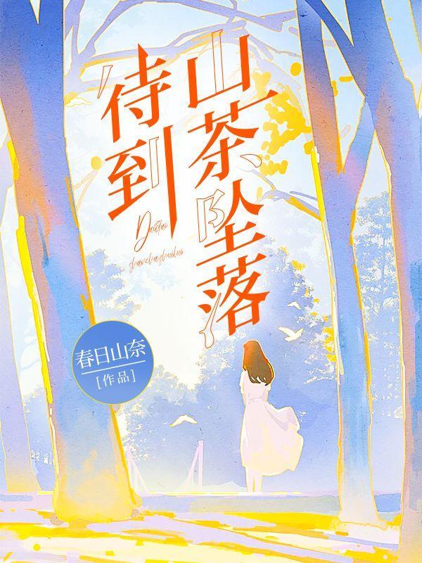 待到山花烂漫时茶壶