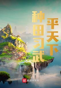 种田练武平天下女主是谁