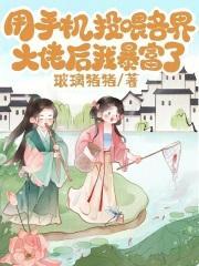 用手机投喂各界大佬后