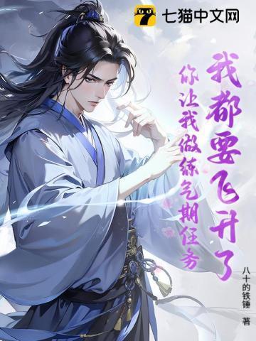 我马上就要飞升了你让我轮回