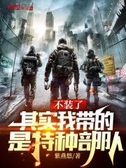 其实我带的是特种部队 许七安