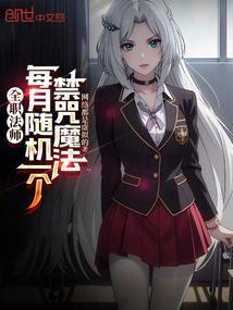 全职法师中的禁咒魔法