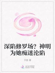 深陷修罗场后我跑路了