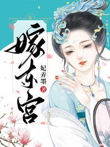嫁东宫免费观看全集