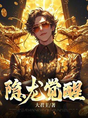 隐龙觉醒陆仁短剧