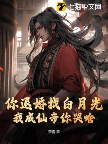 我成仙帝你哭啥
