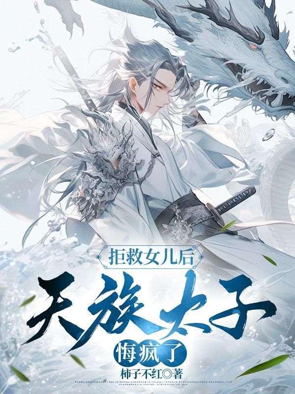 天族太子悔疯了免费阅读