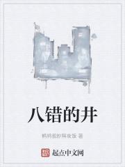 八错是什么