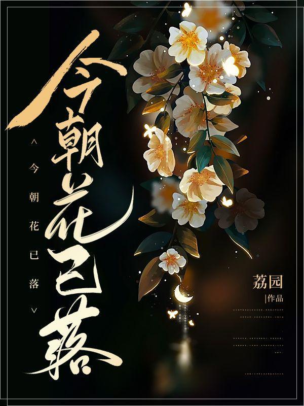 今朝看花花欲落