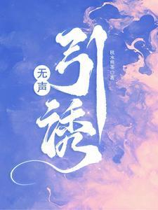 无声引诱在线阅读