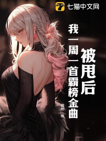 我一周一首霸榜金曲第二季