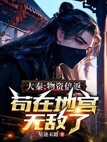 苟在地宫无敌了全本完结免费