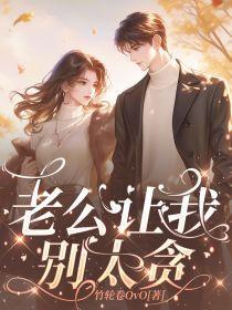 老公让我别太贪吃了