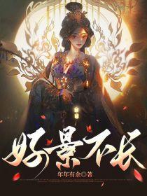 好花不常开是哪首歌