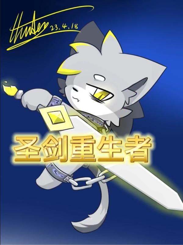 圣剑重生者蕾神教口号